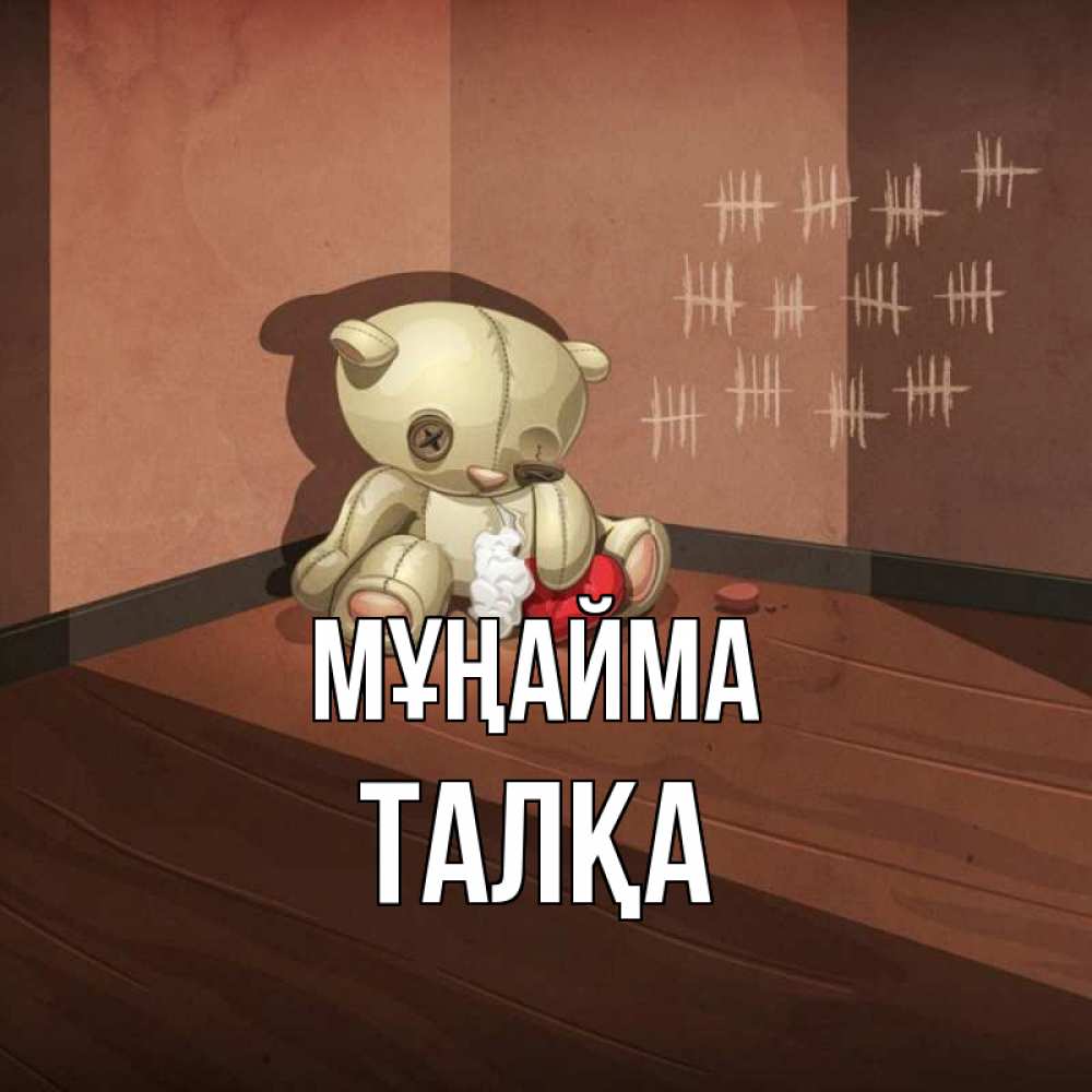 Күн сайын ашық хат с именем, ТАЛҚА Мұңайма мишку бросила хозяйка Онлайн тегін жүктеп алу тілектері бар керемет карта 