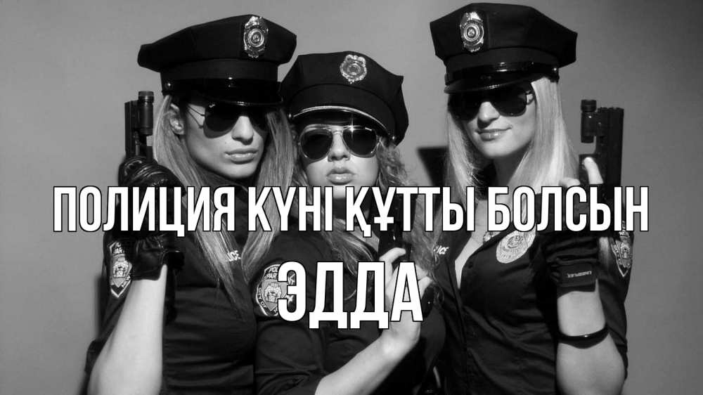 Картинка Полиция күні құтты болсын, Эдда
