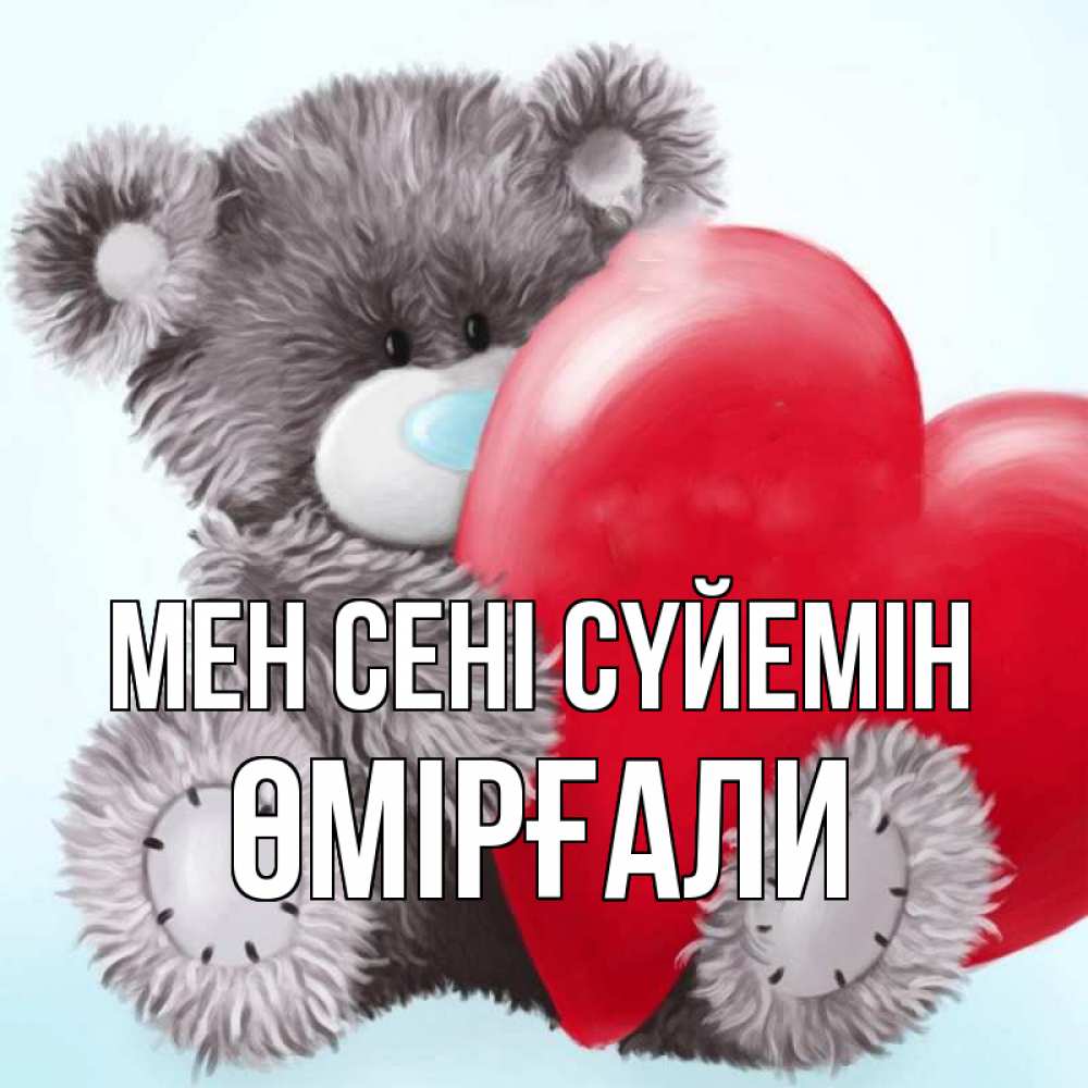 Күн сайын ашық хат с именем, ӨМІРҒАЛИ Мен сені сүйемін медвежуся Онлайн тегін жүктеп алу тілектері бар керемет карта 