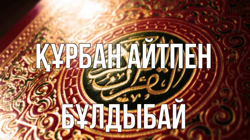 Картинка Құрбан айтпен, Бұлдыбай