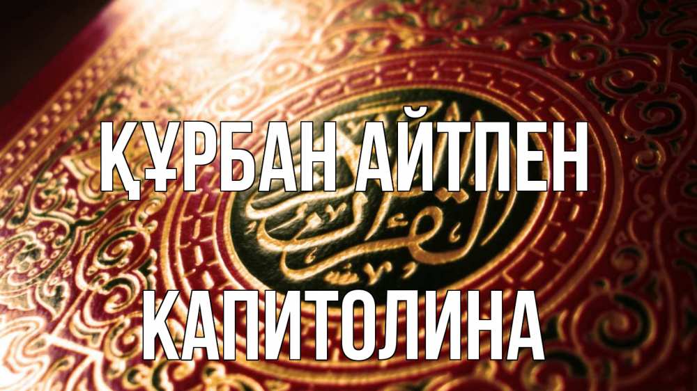 Картинка Құрбан айтпен, Капитолина