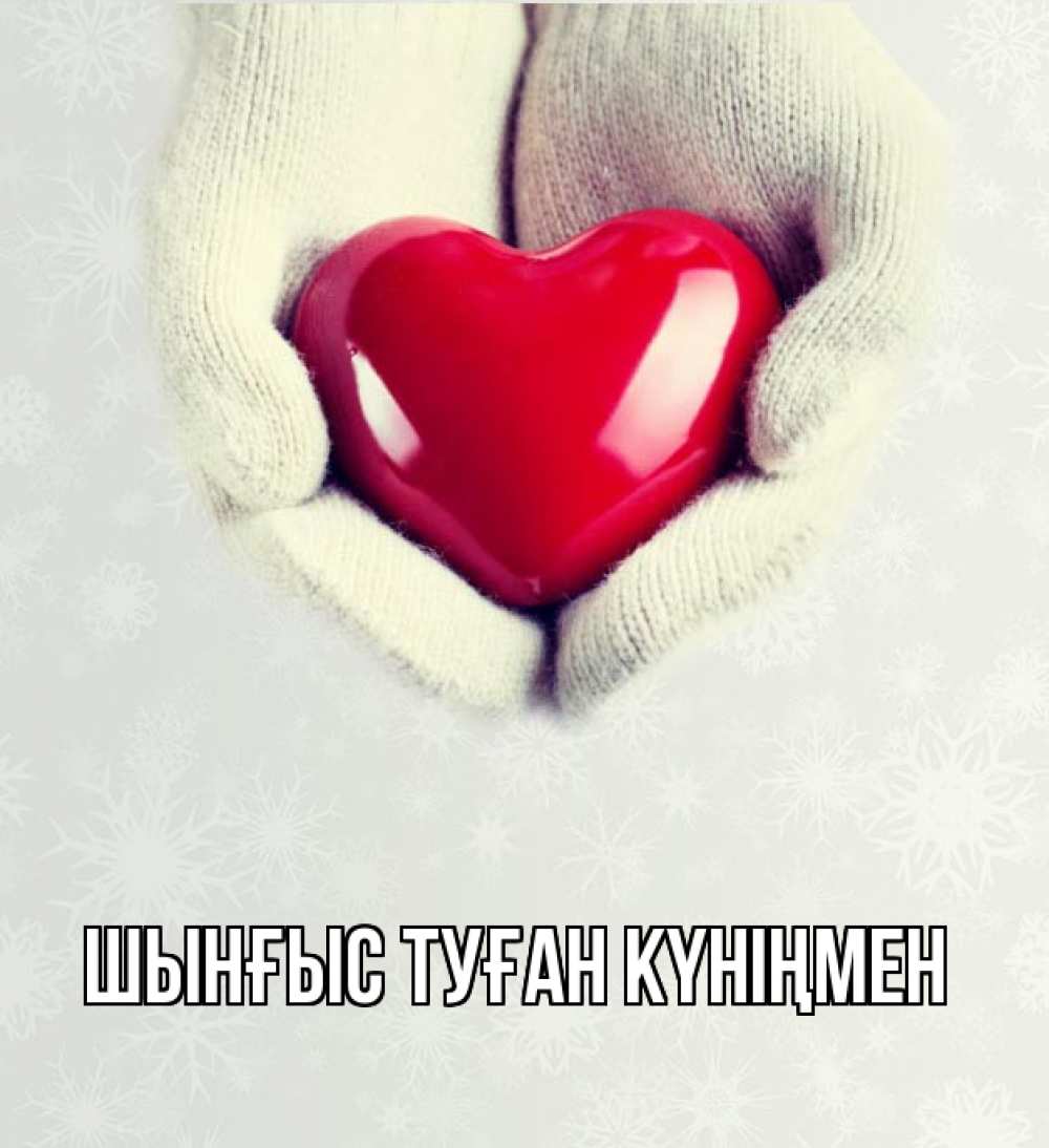 Картинка  с именем , ШЫНҒЫС! ТУҒАН КҮНІҢМЕН!