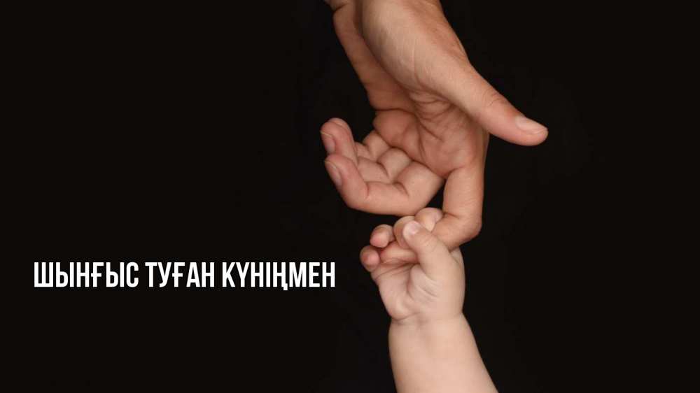 Картинка  с именем , ШЫНҒЫС! ТУҒАН КҮНІҢМЕН!