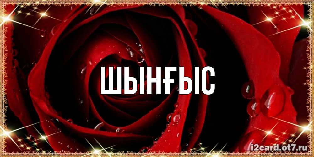 Картинка  с именем , ШЫНҒЫС! ТУҒАН КҮНІҢМЕН!