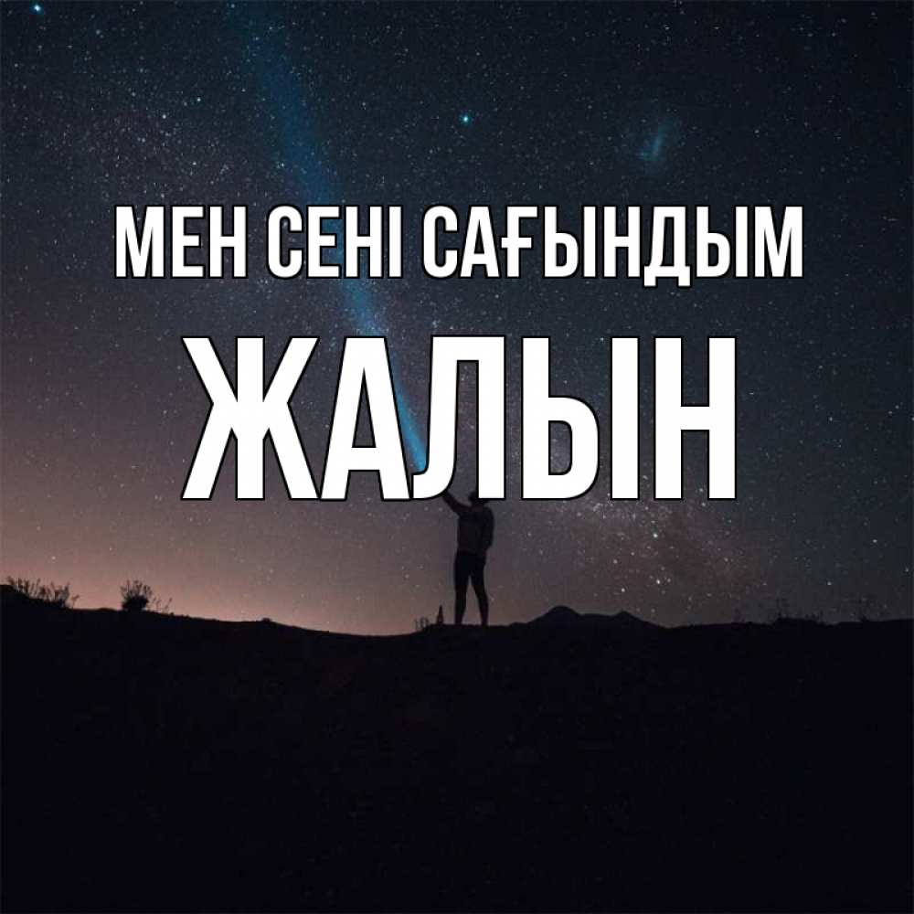 Күн сайын ашық хат с именем, Жалын Мен сені сағындым звезды и луч света Онлайн тегін жүктеп алу тілектері бар керемет карта 