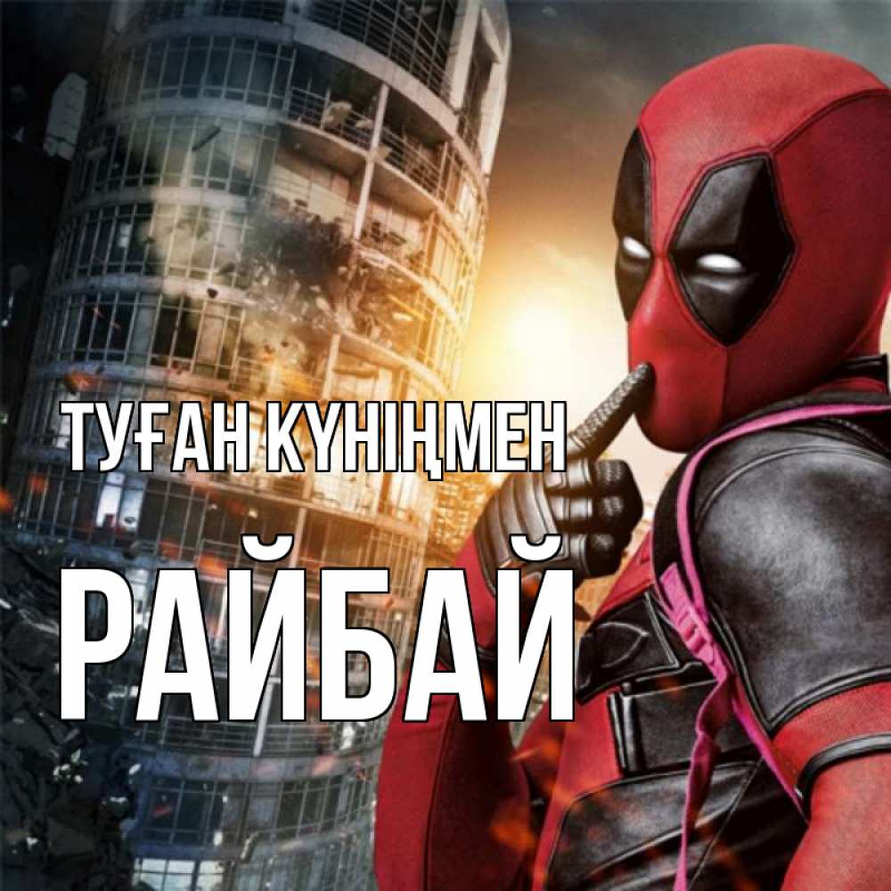 Күн сайын ашық хат с именем, РАЙБАЙ Туған күніңмен с супергероями Онлайн тегін жүктеп алу тілектері бар керемет карта 