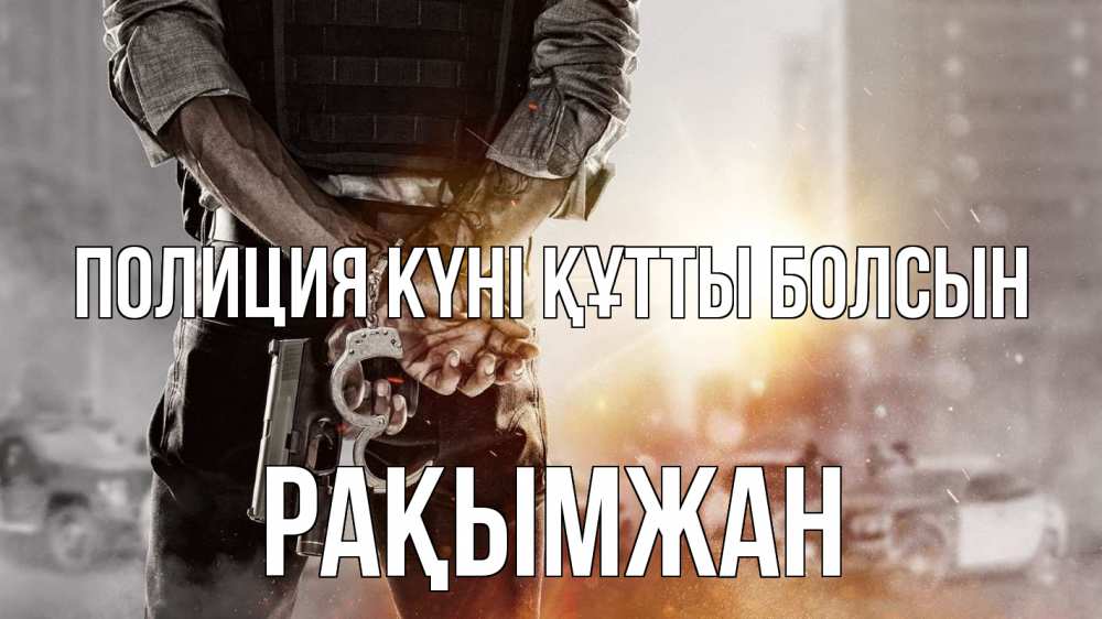 Картинка Полиция күні құтты болсын, Рақымжан