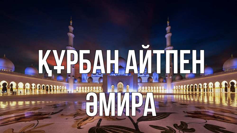 Картинка Құрбан айтпен, ӘМИРА