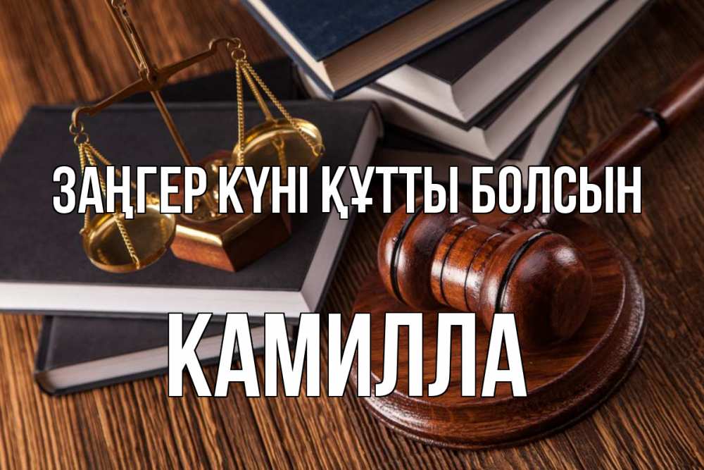 Картинка Заңгер күні құтты болсын, Камилла