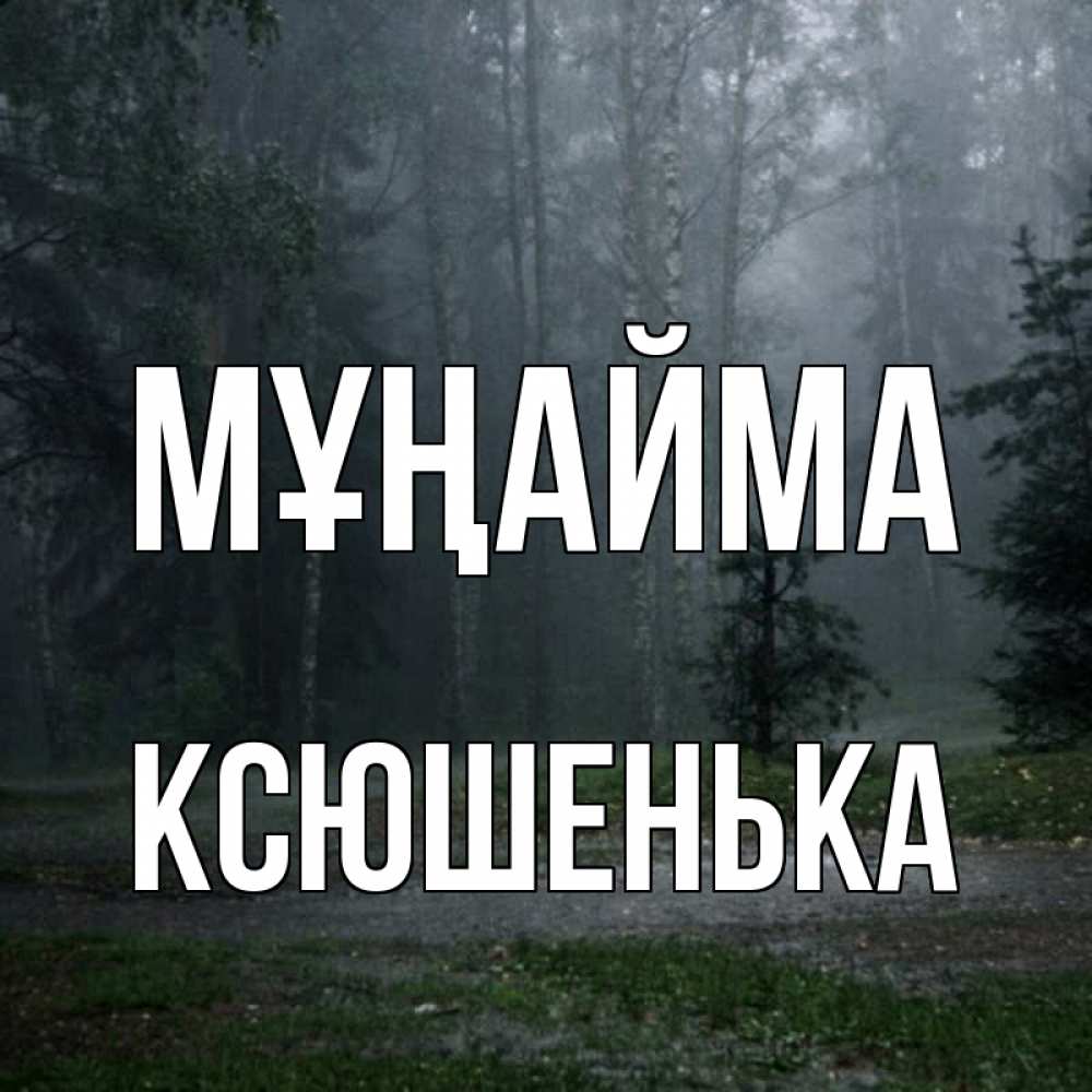 Күн сайын ашық хат с именем, Ксюшенька Мұңайма осень Онлайн тегін жүктеп алу тілектері бар керемет карта 