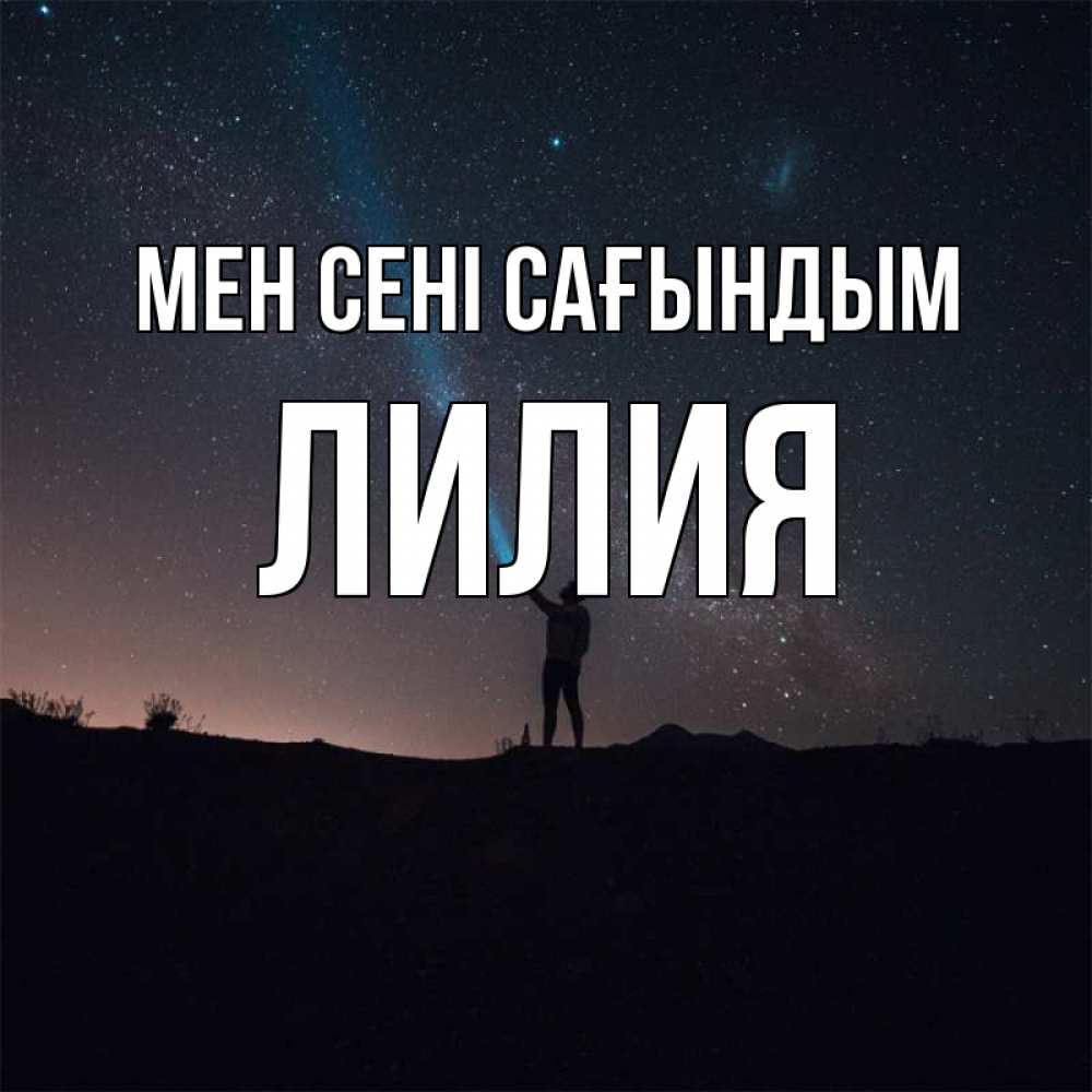 Күн сайын ашық хат с именем, Лилия Мен сені сағындым звезды и луч света Онлайн тегін жүктеп алу тілектері бар керемет карта 