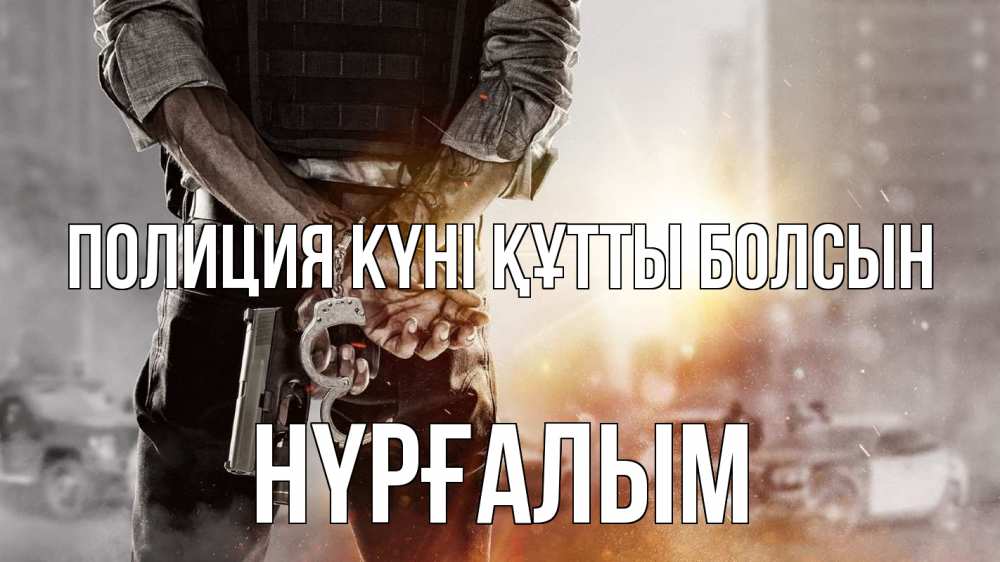 Картинка Полиция күні құтты болсын, НҮРҒАЛЫМ