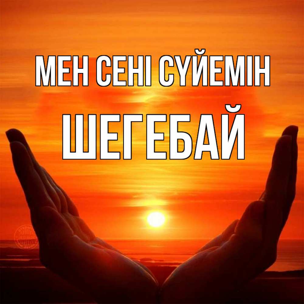 Күн сайын ашық хат с именем, ШЕГЕБАЙ Мен сені сүйемін в руках Онлайн тегін жүктеп алу тілектері бар керемет карта 