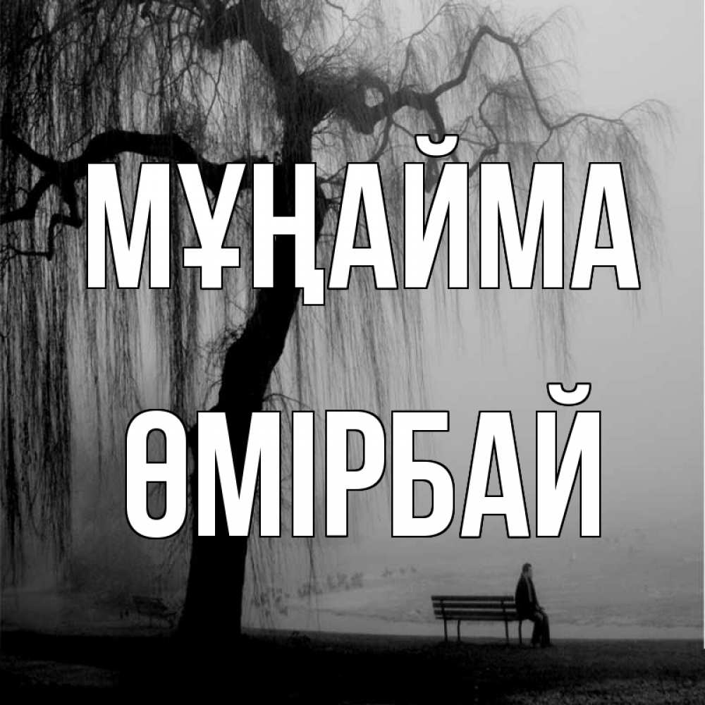 Күн сайын ашық хат с именем, ӨМІРБАЙ Мұңайма висящие ветки дерева и лавочка под деревом Онлайн тегін жүктеп алу тілектері бар керемет карта 