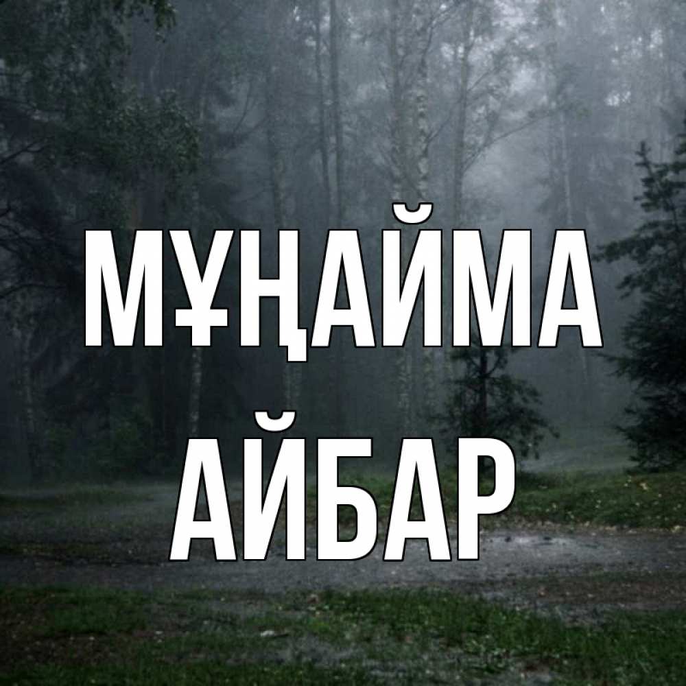 Күн сайын ашық хат с именем, Айбар Мұңайма осень Онлайн тегін жүктеп алу тілектері бар керемет карта 