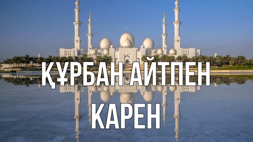 Картинка Құрбан айтпен, Карен