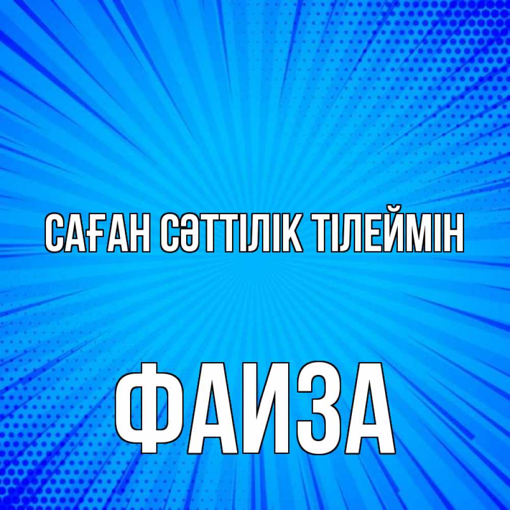 Күн сайын ашық хат с именем, Фаиза Саған сәттілік тілеймін на удачу Онлайн тегін жүктеп алу тілектері бар керемет карта 