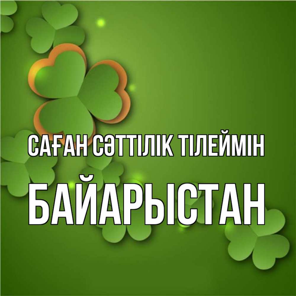 Күн сайын ашық хат с именем, Байарыстан Саған сәттілік тілеймін много трехлистных листочков клевера Онлайн тегін жүктеп алу тілектері бар керемет карта 