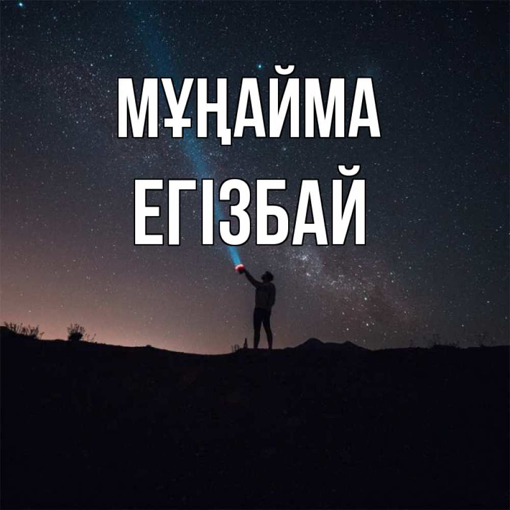 Күн сайын ашық хат с именем, Егізбай Мұңайма луч света и млечный путь Онлайн тегін жүктеп алу тілектері бар керемет карта 