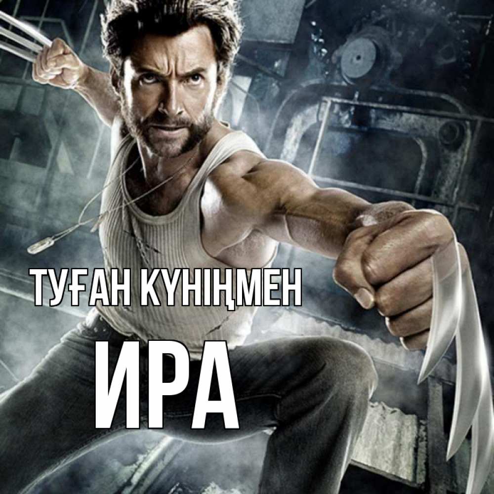 Күн сайын ашық хат с именем, Ира Туған күніңмен супергерой в ярости Онлайн тегін жүктеп алу тілектері бар керемет карта 