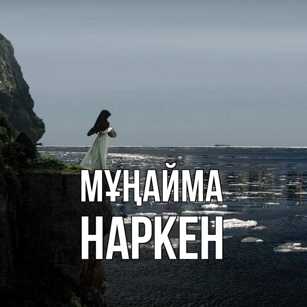 Күн сайын ашық хат с именем, Наркен Мұңайма весна лед тает Онлайн тегін жүктеп алу тілектері бар керемет карта 