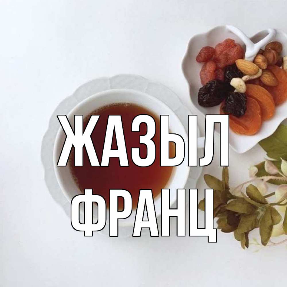 Күн сайын ашық хат с именем, Франц Жазыл неизвестные растения Онлайн тегін жүктеп алу тілектері бар керемет карта 