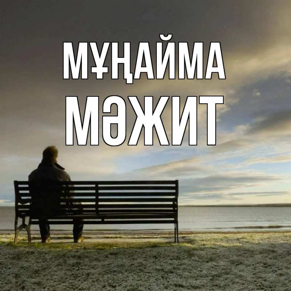 Күн сайын ашық хат с именем, МӘЖИТ Мұңайма озеро Онлайн тегін жүктеп алу тілектері бар керемет карта 