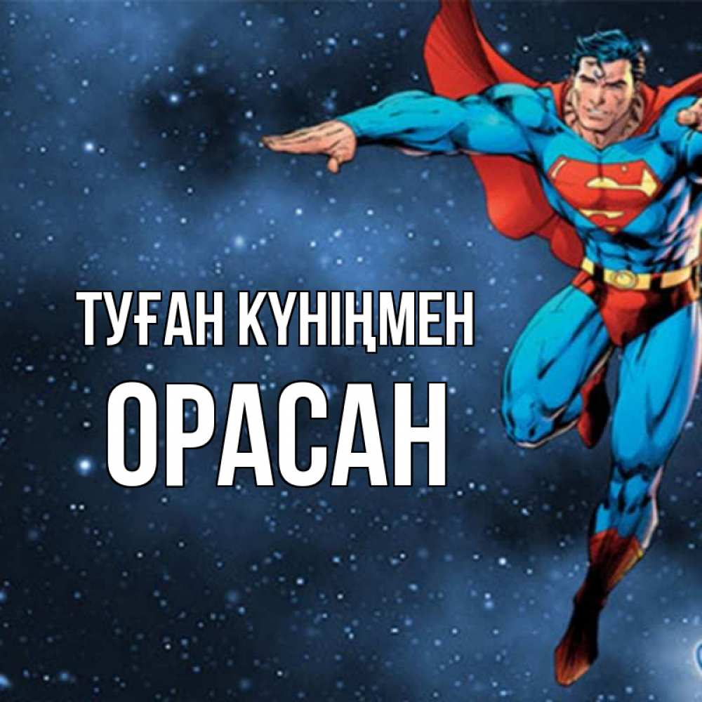 Күн сайын ашық хат с именем, ОРАСАН Туған күніңмен супергерой Онлайн тегін жүктеп алу тілектері бар керемет карта 