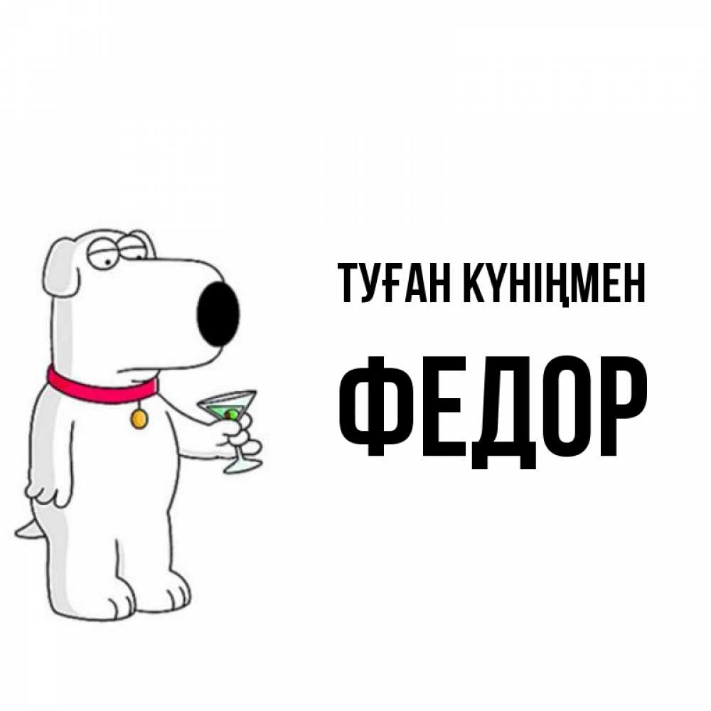 Күн сайын ашық хат с именем, Федор Туған күніңмен песик с оливками Онлайн тегін жүктеп алу тілектері бар керемет карта 