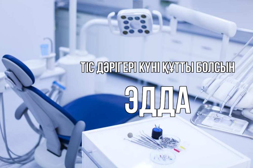 Картинка Тіс дәрігері күні құтты болсын, Эдда