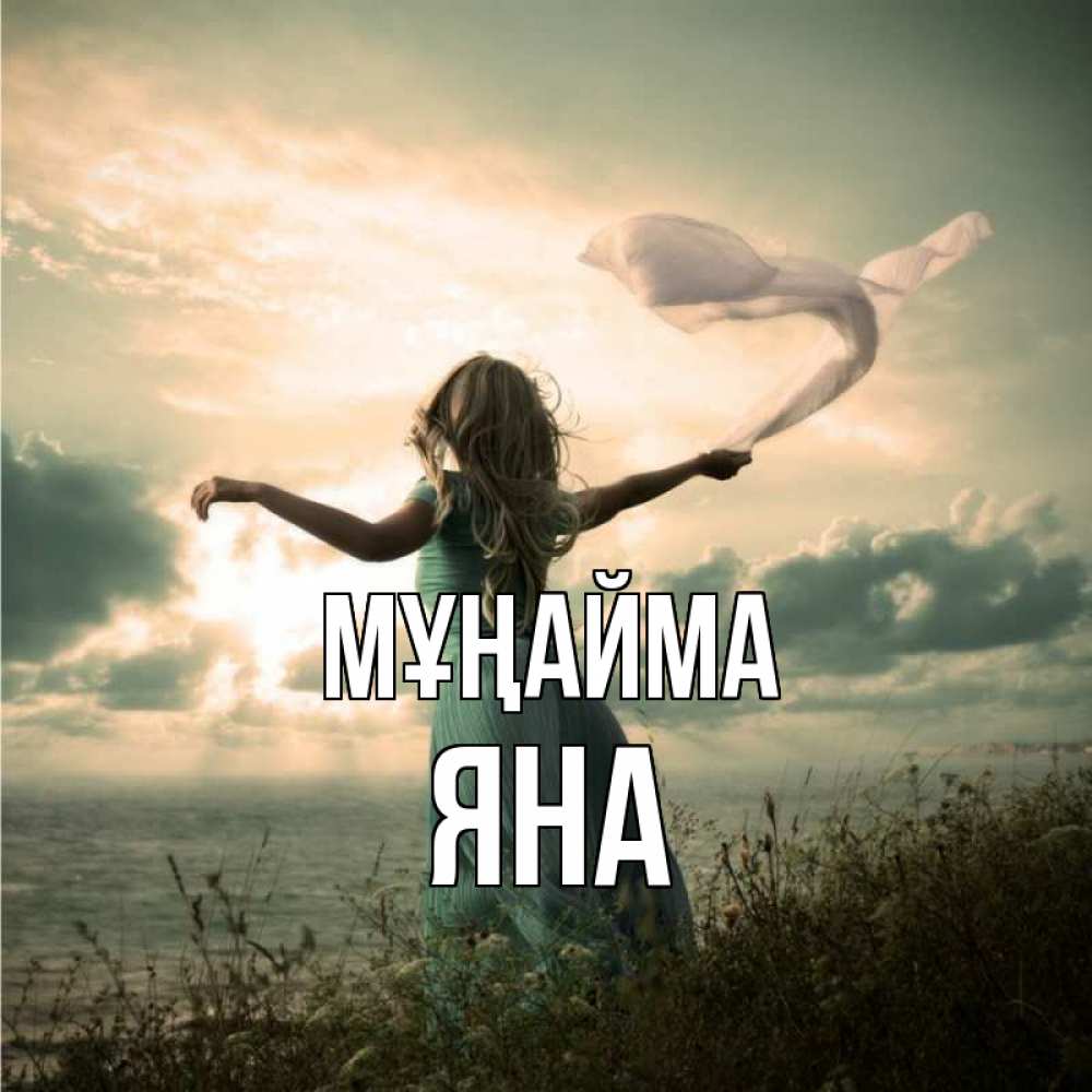 Күн сайын ашық хат с именем, Яна Мұңайма красивая девушка  в платье Онлайн тегін жүктеп алу тілектері бар керемет карта 