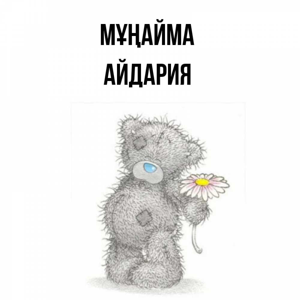 Күн сайын ашық хат с именем, АЙДАРИЯ Мұңайма Плюшевый медвежонок с заплатками Онлайн тегін жүктеп алу тілектері бар керемет карта 