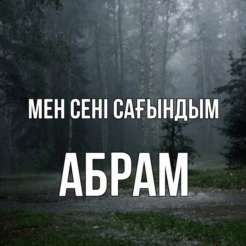 Күн сайын ашық хат с именем, Абрам Мен сені сағындым одна и плохо мне Онлайн тегін жүктеп алу тілектері бар керемет карта 