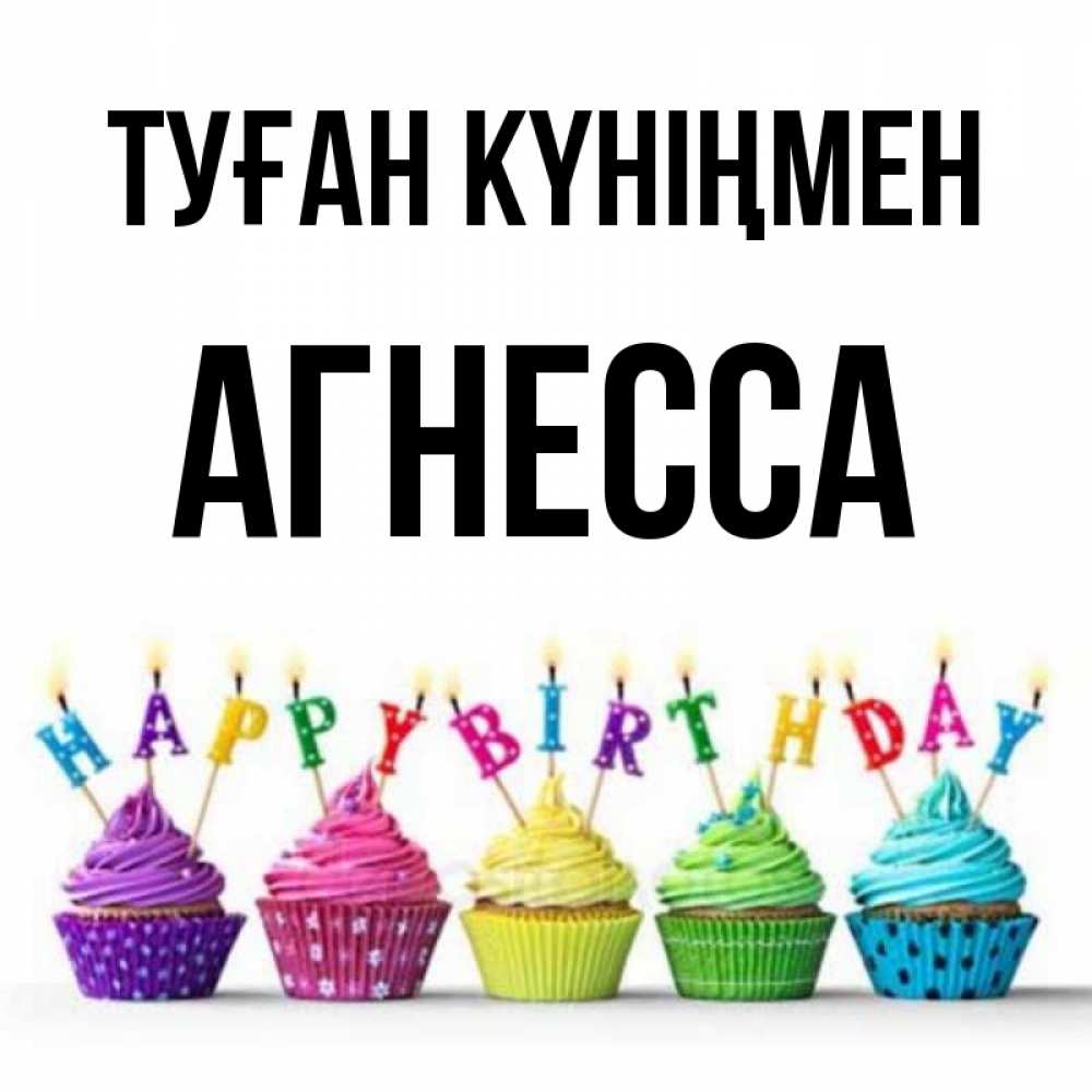 Күн сайын ашық хат с именем, Агнесса Туған күніңмен открытка ко дню рождения с разноцветными вкусняшками Онлайн тегін жүктеп алу тілектері бар керемет карта 