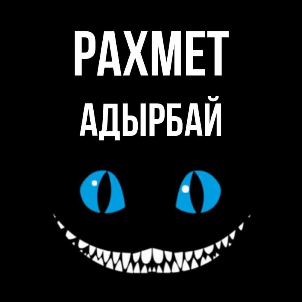 Күн сайын ашық хат с именем, Адырбай рахмет благодарю от чеширика Онлайн тегін жүктеп алу тілектері бар керемет карта 