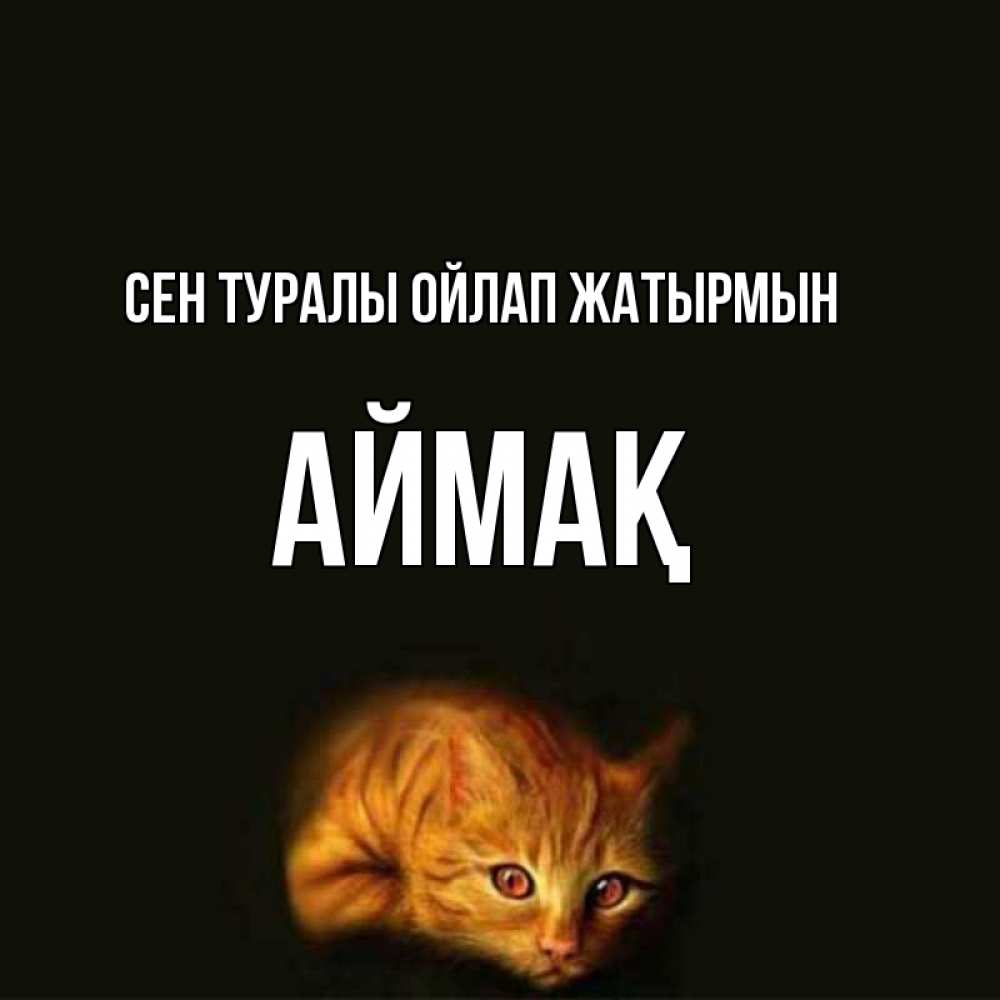 Күн сайын ашық хат с именем, Аймақ Сен туралы ойлап жатырмын рыжий Онлайн тегін жүктеп алу тілектері бар керемет карта 