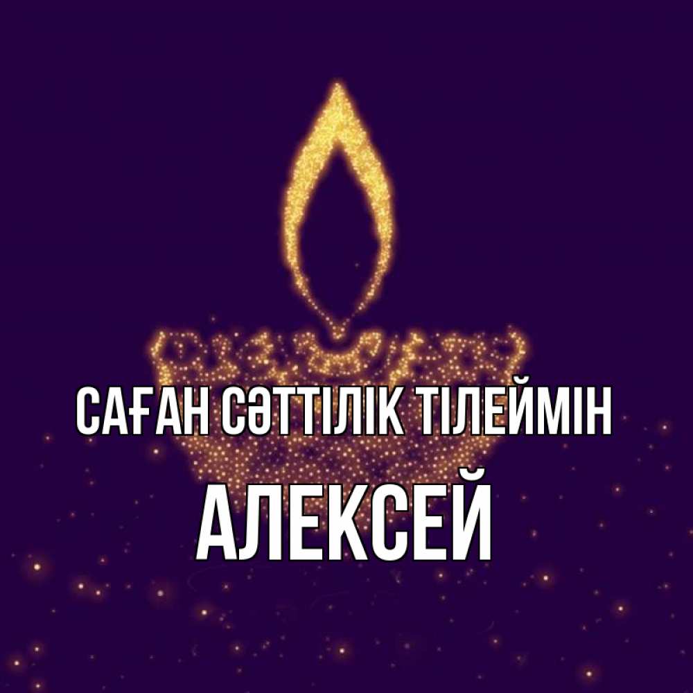 Күн сайын ашық хат с именем, Алексей Саған сәттілік тілеймін пусть повезет 2 Онлайн тегін жүктеп алу тілектері бар керемет карта 