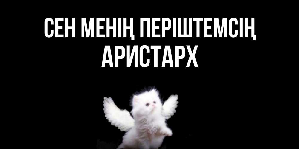 Күн сайын ашық хат с именем, Аристарх Сен менің періштемсің Кот ангел Онлайн тегін жүктеп алу тілектері бар керемет карта 