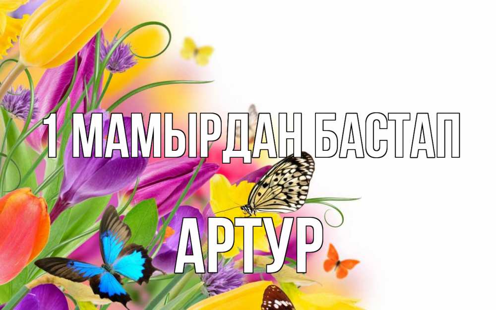 Күн сайын ашық хат с именем, Артур 1 мамырдан бастап С 1 мая Онлайн тегін жүктеп алу тілектері бар керемет карта 
