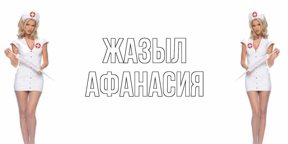 Күн сайын ашық хат с именем, Афанасия Жазыл открытки с медсестрой Онлайн тегін жүктеп алу тілектері бар керемет карта 