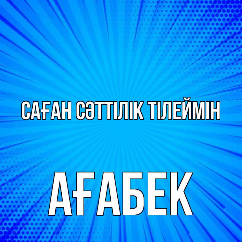 Күн сайын ашық хат с именем, Ағабек Саған сәттілік тілеймін на удачу Онлайн тегін жүктеп алу тілектері бар керемет карта 