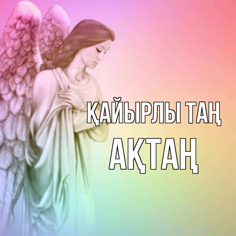 Күн сайын ашық хат с именем, Ақтаң Қайырлы таң крылья Онлайн тегін жүктеп алу тілектері бар керемет карта 