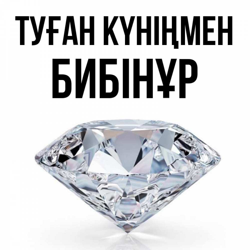Күн сайын ашық хат с именем, БИБІНҰР Туған күніңмен к пожеланием быть богатым Онлайн тегін жүктеп алу тілектері бар керемет карта 