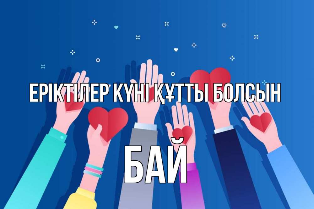 Күн сайын ашық хат с именем, Бай Еріктілер күні құтты болсын С днем волонтера Онлайн тегін жүктеп алу тілектері бар керемет карта 