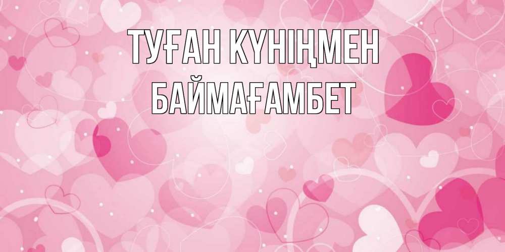 Күн сайын ашық хат с именем, Баймағамбет Туған күніңмен абстрактные узоры и сердечки Онлайн тегін жүктеп алу тілектері бар керемет карта 