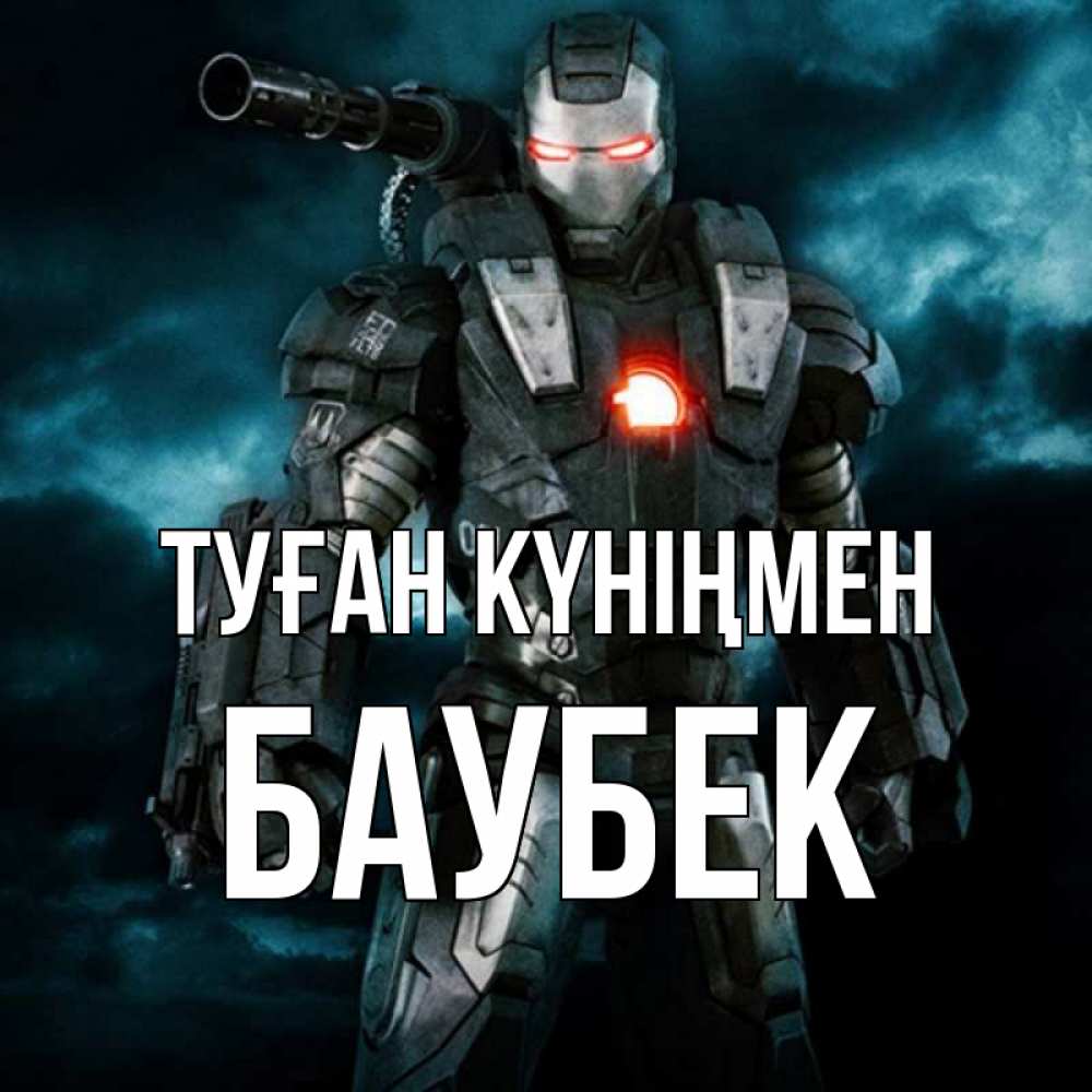 Күн сайын ашық хат с именем, Баубек Туған күніңмен марвел супергерой в новом костюме Онлайн тегін жүктеп алу тілектері бар керемет карта 
