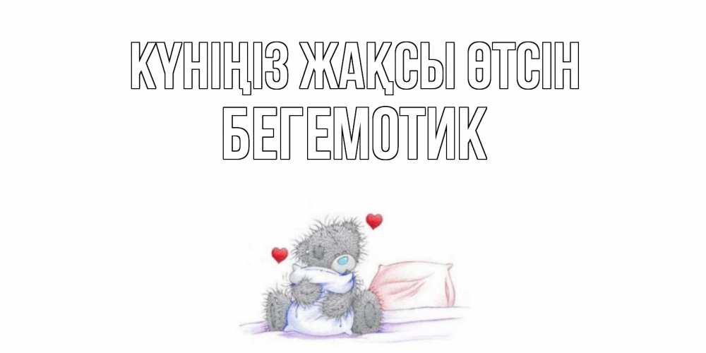 Күн сайын ашық хат с именем, Бегемотик Күніңіз жақсы өтсін хорошего дня с именем Онлайн тегін жүктеп алу тілектері бар керемет карта 