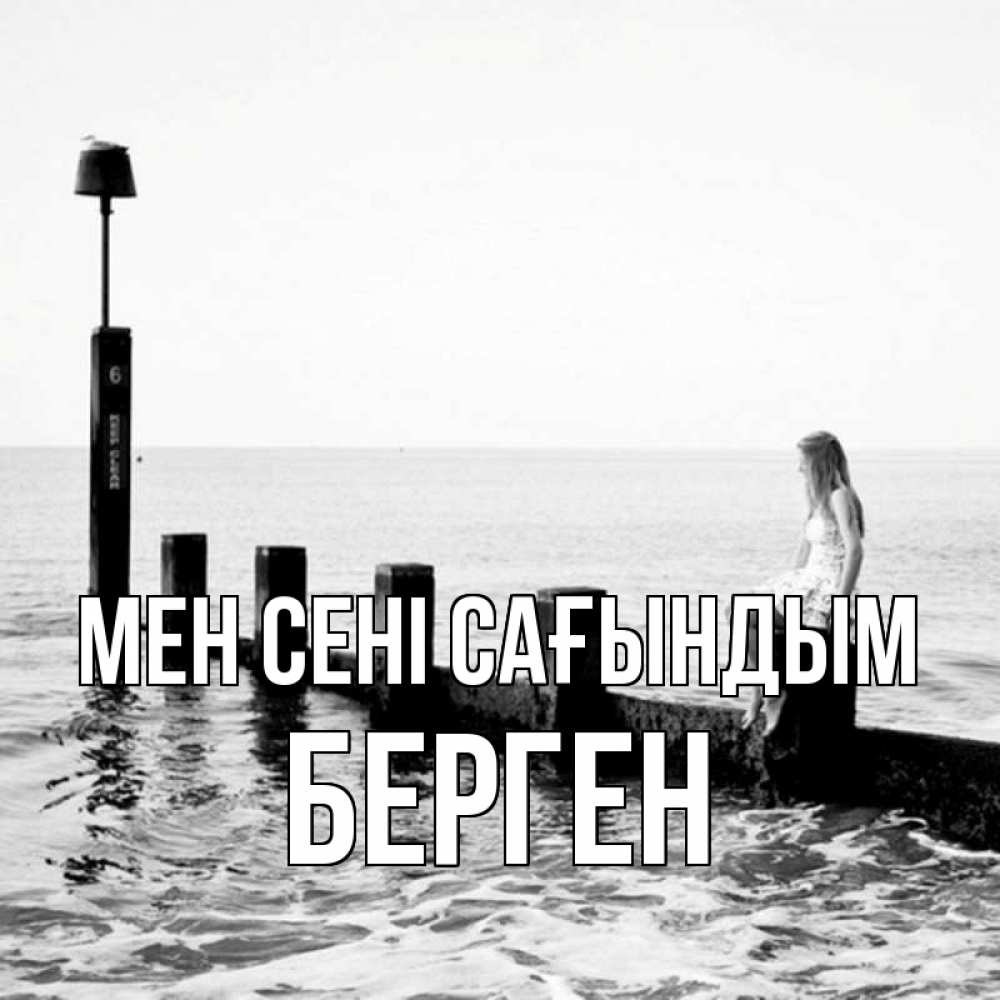 Күн сайын ашық хат с именем, Берген Мен сені сағындым вода Онлайн тегін жүктеп алу тілектері бар керемет карта 