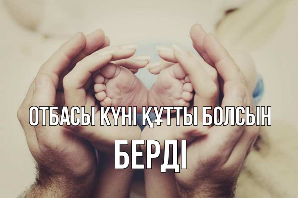 Күн сайын ашық хат с именем, Берді отбасы күні құтты болсын Семья, малыш, руки Онлайн тегін жүктеп алу тілектері бар керемет карта 
