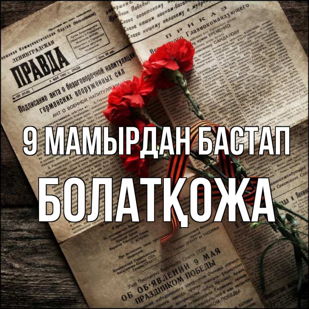 Күн сайын ашық хат с именем, Болатқожа 9 мамырдан бастап 9 мая Онлайн тегін жүктеп алу тілектері бар керемет карта 